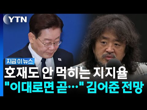 계속되는 李 지지율 내리막…김어준 "이 추세면 곧 20%대" [지금이뉴스] / YTN