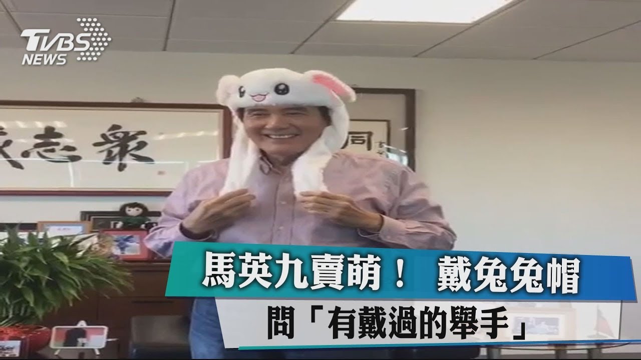 馬英九賣萌！　戴兔兔帽問「有戴過的舉手」