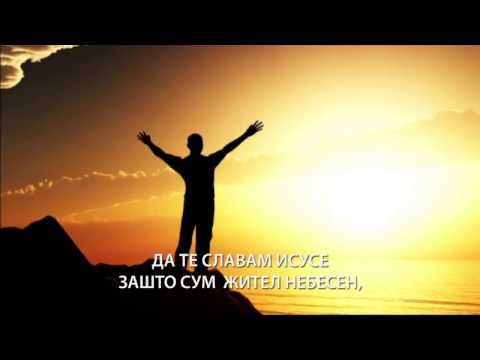 Да Ти служам Господе - Пастор Константин Кајшаров | To Serve Your Lord - Pastor Konstantin Kaysharov