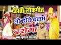 New Dehati Lokgeet 2022 Jo Hote Balam Daroga Pushpendra Shastri New Dehati Nach Geet 2022