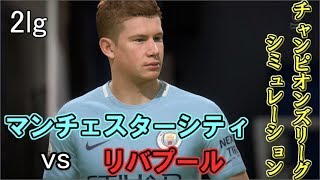 CLベスト8 2レグ『リバプールvsマンC』シミュレーションしてみた【実況解説付き】