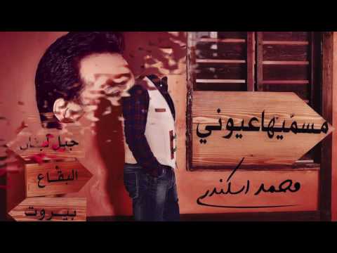 Mohammad Iskandar - Msammeeha 3youni | محمد اسكندر -  مسميها عيوني