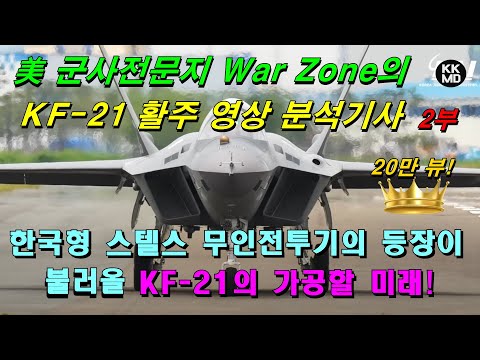 [밀리터리] KF-21 활주 영상 분석기사 2부
