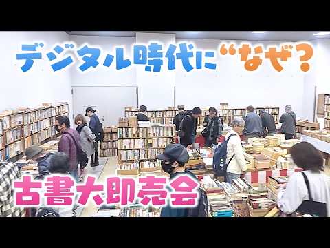 【人間模様】デジタル全盛期になぜ古本を？Z世代や家族、外国人が熱狂する深いワケ　春の古書大即売会に潜入【関西見聞録】newsおかえり特集