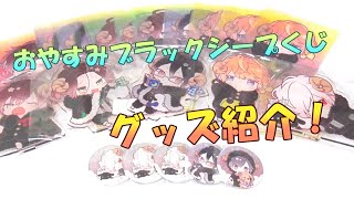 【ディアラバ】ちびっこヴァンパイア：おやすみブラックシープくじ【グッズ紹介・開封】