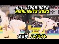 全日本柔道選手権大会2023年 All Japan Open 2023 Highlights