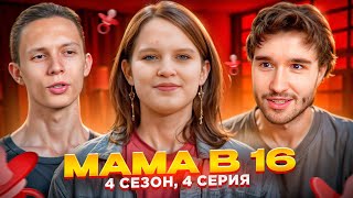 Кореш СМОТРИТ - МАМА В 16 | 4 СЕЗОН, 4 ВЫПУСК | МАРИЯ, БАЛАШИХА // *НОВЫЙ СЕЗОН*