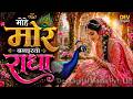 Mohe Mor Banaiyo Radha Apne Vrindavan Ko Radha Krishna Bhajan Peaceful Krishna Bhajan 2026 HD