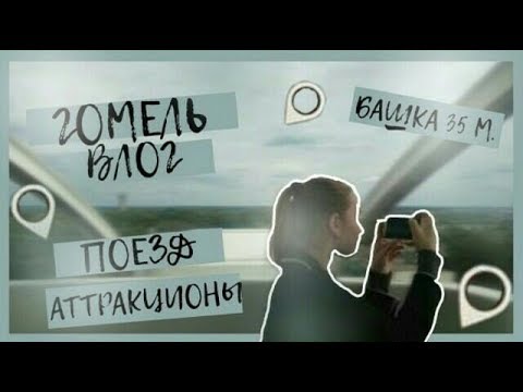 Влог Гомель/Аттракционы/башка 35 м/Поезд