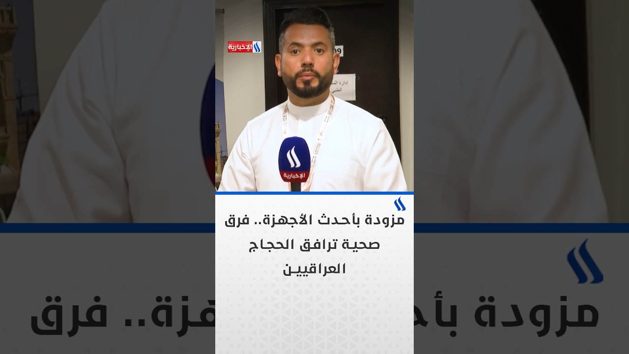 فيديو | مزودة بأحدث الأجهزة.. فرق صحية ترافق الحجاج العراقيين