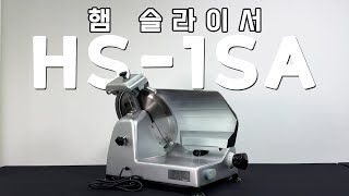 HS-1SA(#햄슬라이서) 제품 설명 #ham #slice #slicer