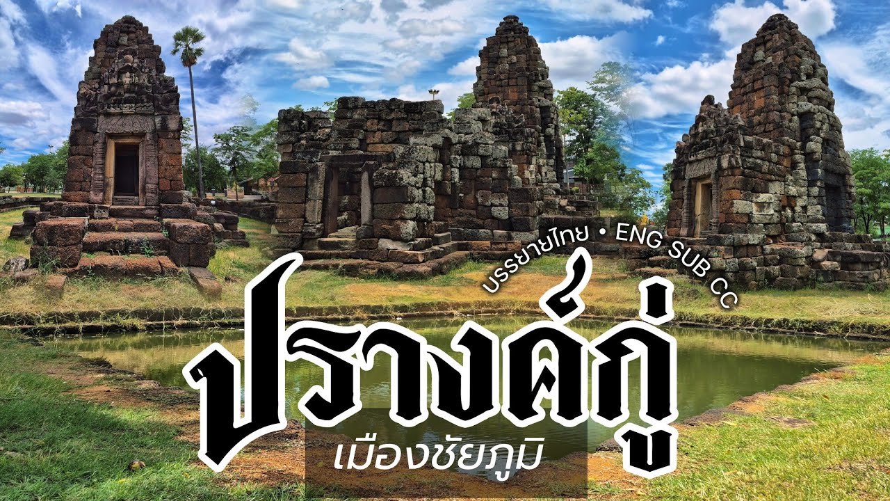 ปรางค์กู่