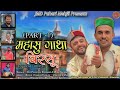 Mahasu Gatha Birsu Part 1 Viru Sharma Omprakash Sharma JMD Pahadi Mehfil 2023