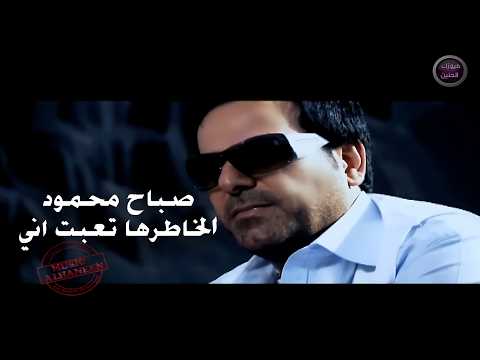 الخاطرها تعبت اني صباح محمود