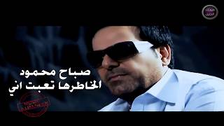 كلمات اغنية الخاطرها تعبت اني صباح محمود