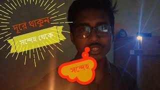 Shondeho !!!!  Doubt  !! (কথা পর্ব - ১) TheSickness