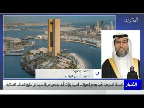 البحرين مركز الأخبار مداخلة هاتفية مع محمد خليفة بوحمود عضو مجلس النواب 04 08 2022