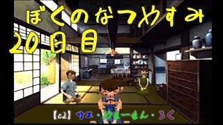 #20 ぼくのなつやすみ　8月20日　【C2の夏休み】サエ・やまーまん・ろく