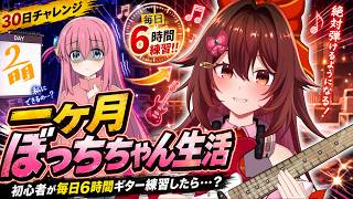 【一ヶ月ぼっちちゃん生活｜2日目】ギター初心者が毎日「6時間」練習したら『青春コンプレックス』は弾けるのか！？🎸【VTuber リア】