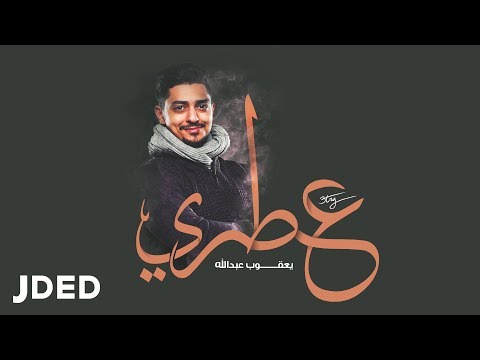 عطري يعقوب عبد الله