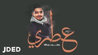 كلمات اغنية عطري يعقوب عبد الله