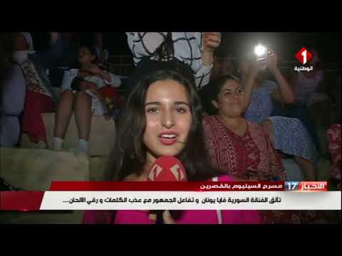 مسرح السيليوم بالقصرين تألق الفنانة السورية فايا يونان وتفاعل الجمهور مع عذب الكلمات ورقي الألحان