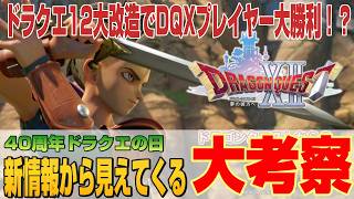 【ドラクエ10】ドラクエ12大改造でDQXプレイヤー大勝利！？40周年ドラクエの日に新情報から見えてくる大考察！！！【ドラクエ10オンライン】