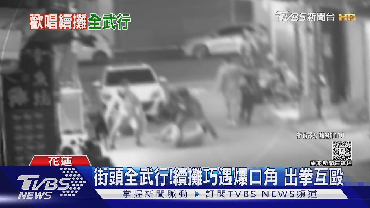 影音／花蓮KTV續攤爆街頭混戰！「嫌太吵」爆口角　動手10人全進警局