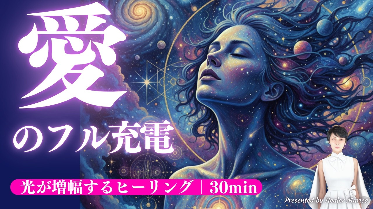 愛を毎日フル充電して生きる！｜ヒーリング＋高波動オリジナルLoveサウンド30min