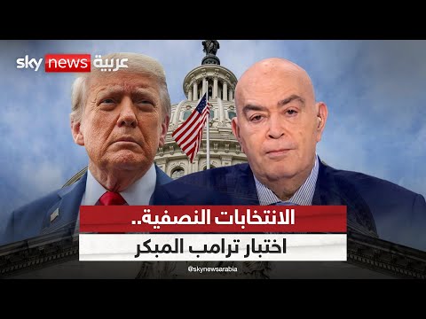 فيديو | الانتخابات النصفية.. اختبار ترامب المبكر | #عماد_الدين_أديب