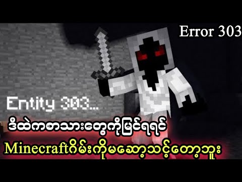 What is Minecraft Error 303 and how dangerous are they/Minecraft Entity 303 True Story#ghosttownmyanmar