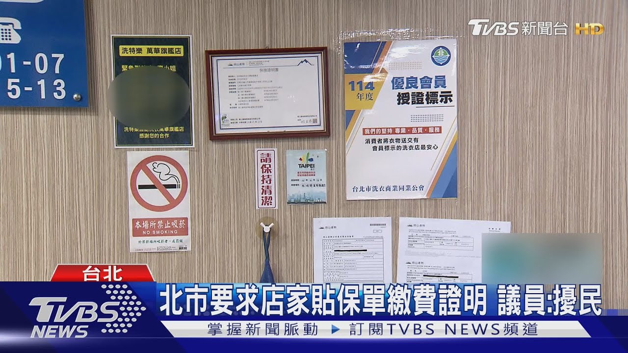 北市要求店家貼保單繳費證明　業者憂個資外洩　議員批：擾民