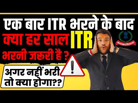 ITR Filing Mandatory Every Year ?  | एक बार ITR भरने के बाद क्या हर साल ITR भरना जरूरी है ??