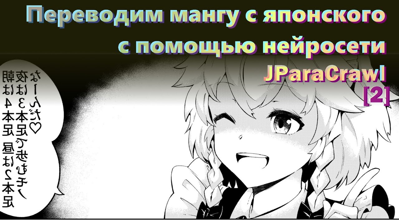 Переводим японскую мангу с помощью нейросети JParaCrawl