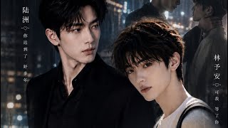 ❤️《迟来的喜欢》1-15集|校园BL甜虐爱情|完整合集❤️ Belated Love EP1–15|School BL Romance | Full Series | Chinese Drama