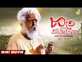 Ashite Ashiona আসিতে আসিওনা Bengali Comedy Movie Bhanu Bandopadhyay Jahor Roy