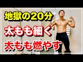 【地獄の20】脚やせ&太もも痩せの筋トレ完全版!