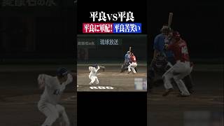 【沖縄で…】平良vs平良【実現】 #shorts