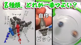 【自作ビット６種＋公式ビット２種】一般成人クソガキ共がベイブレードXで遊ぶ動画