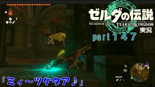 ゼルダの伝説ティアーズオブザキングダム実況part147