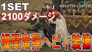 【モンハンワイルズ　攻略】おすすめ竜熱機関竜弾ヘビィボウガンの装備紹介　【モンスターハンターワイルズ】