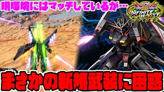 【イニブ】ゆっくり実況　オーバーリミットとの相性◎なんだけど…まさかの新武装に困惑してしまうガイア視点!! 【EXVS2IB】