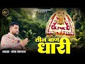 Teen Baan Dhari Nitin Tripathi तीन बान धारी Latest Shyam Baba Bhajan 2024
