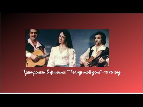 Трио Ромэн в фильме Мой дом театр