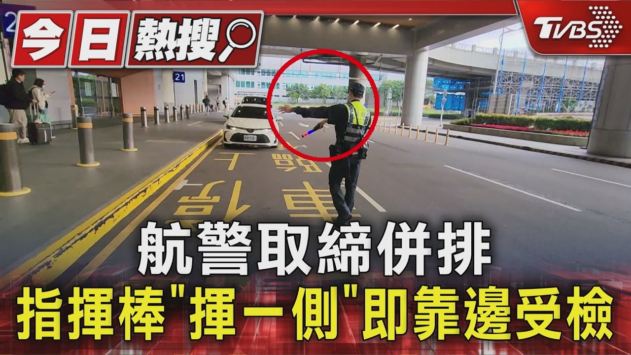 航警取締併排 指揮棒「揮一側」即靠邊受檢