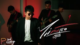 ไม่ทันเธอ – วงลูกเขือ
