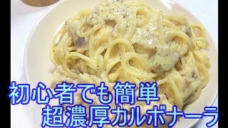 寝落ち用実況　初心者料理！カルボナーラ