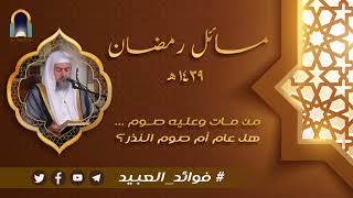 صورة من مات وعليه صوم ... هل عام أم صوم النذر؟