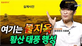 [지옥행성] 황산비가 내리고 탐사선은 1시간도 못 버티는 금성._우주먼지 지웅배    방송대  | 방통대 | space | 과학 | 우주 | 천문