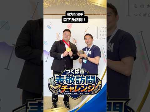 【つくば市表敬訪問チャレンジ！】砲丸投げ森下選手からの挑戦状🫱🏻‍🫲🏻💫#つくば #表敬訪問 #チャレンジ